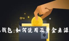 小狐錢包：如何使用及資