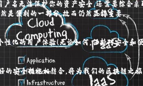 bishang如何設(shè)置 Metamask 用戶名，提升安全性和便利性/bishang
Metamask, 區(qū)塊鏈, 加密錢包/guanjianci

引言
在當(dāng)今數(shù)字化的世界中，區(qū)塊鏈技術(shù)正在引領(lǐng)一場(chǎng)第四次工業(yè)革命。作為加密貨幣交易和去中心化應(yīng)用的首要工具，Metamask 提供了一個(gè)便利的接口，幫助用戶管理他們的加密資產(chǎn)。然而，我們?cè)谑褂?Metamask 的時(shí)候，往往會(huì)面臨一個(gè)問題：如何設(shè)置用戶名以方便日常交易和確保賬戶的安全性？其實(shí)，用戶名的設(shè)置不僅關(guān)乎便利性，還能夠增強(qiáng)我們的在線安全性！

什么是 Metamask？
Metamask 是一個(gè)非常流行的瀏覽器擴(kuò)展程序和移動(dòng)應(yīng)用，它充當(dāng)了一個(gè)橋梁，讓用戶可以輕松連接到以太坊區(qū)塊鏈和其他兼容的網(wǎng)絡(luò)。用戶可以利用 Metamask 來管理以太幣（ETH）及其他ERC-20代幣，參與去中心化金融（DeFi）項(xiàng)目，NFT市場(chǎng)，以及其他基于區(qū)塊鏈的應(yīng)用。
在使用 Metamask 的過程中，一個(gè)常被忽視的元素就是“用戶名”。盡管 Metamask 本身并不要求用戶設(shè)置用戶名，但在某些與加密貨幣交易和賬戶管理相關(guān)的平臺(tái)上，能夠識(shí)別出“身份”的用戶名設(shè)置無疑提供了額外的便利。

為何需要設(shè)置 Metamask 用戶名？
設(shè)置一個(gè)清晰、易于識(shí)別的用戶名可以幫助你更好地管理自己在各種平臺(tái)上的身份。這不僅是為了便于記憶，同時(shí)也是為了在不同平臺(tái)之間進(jìn)行互動(dòng)時(shí)的便捷。想象一下，當(dāng)你在多個(gè)交易所、社區(qū)或者錢包中活動(dòng)時(shí)，如何快速識(shí)別自己的賬戶？
并且，用戶名的設(shè)置還可以增加安全性。雖然不能完全保證安全，但擁有一個(gè)不那么易于猜測(cè)的用戶名可以有效降低釣魚攻擊等網(wǎng)絡(luò)威脅的風(fēng)險(xiǎn)！多么令人振奮的想法??！

如何設(shè)置 Metamask 用戶名？
雖然 Metamask 本身不直接提供設(shè)置用戶名的功能，但你可以通過一些策略來提升賬戶的安全性和便利性。這里提供幾個(gè)實(shí)用的方法：
ul
    listrong使用獨(dú)特的字母數(shù)字組合：/strong設(shè)置一個(gè)獨(dú)特的用戶名，這樣可以避免使用常見的名稱，從而提高安全性。/li
    listrong與個(gè)人信息分離：/strong避免使用真實(shí)姓名或其他易于識(shí)別的個(gè)人信息，降低被釣魚的風(fēng)險(xiǎn)。/li
    listrong設(shè)置備用郵箱：/strong在 Metamask 關(guān)聯(lián)的平臺(tái)上使用一個(gè)與主郵箱不同的備選郵箱，以提高隱私保護(hù)。/li
/ul

如何安全存儲(chǔ) Metamask 的信息？
安全不僅僅是設(shè)置用戶名，如何安全存儲(chǔ)私鑰和助記詞同樣重要。以下是一些建議：
ul
    listrong保留紙質(zhì)備份：/strong將助記詞和私鑰寫在紙上，放在安全的地方，以防止被惡意軟件獲取。/li
    listrong使用密碼管理器：/strong利用密碼管理器來存儲(chǔ)加密信息，不僅安全還方便。/li
    listrong定期更新密碼：/strong定期更改與 Metamask 相關(guān)的密碼，提高安全性。/li
/ul

與 Metamask 用戶名的誤區(qū)
在探討 Metamask 用戶名時(shí)，導(dǎo)致誤解的一些方面有待澄清。例如，許多人認(rèn)為設(shè)置一個(gè)復(fù)雜的用戶名就足夠了，而忽視了其他的安全措施。實(shí)際上，僅僅依靠一個(gè)用戶名無法保護(hù)你的資產(chǎn)安全，還需要綜合采取其他措施。而且，在某些區(qū)塊鏈應(yīng)用中實(shí)際上并不需要設(shè)置用戶名，反而會(huì)影響資產(chǎn)管理和交易體驗(yàn)！
例如，一些去中心化交易所（DEX）允許用戶通過錢包地址進(jìn)行交易，這在某種程度上意味著用戶名的設(shè)置是多余的。然而，如果你在參與多種平臺(tái)時(shí)，有效的用戶名仍然是便利的一部分，故而仍然顯得重要。

Metamask 的未來與用戶管理
隨著區(qū)塊鏈技術(shù)的發(fā)展，Metamask 和其他相關(guān)服務(wù)也在不斷演進(jìn)。未來，或許會(huì)推出更多便于用戶管理身份的功能，甚至有可能實(shí)現(xiàn)與社交媒體的聯(lián)動(dòng)，提供更具個(gè)性化的用戶體驗(yàn)！無論如何，保持對(duì)安全和便利性的關(guān)注始終是用戶的首要任務(wù)！多么令人激動(dòng)的時(shí)代??！

結(jié)論
總的來說，雖然 Metamask 并沒有提供直接設(shè)置用戶名的功能，但通過其他方式來增強(qiáng)賬戶的安全性和便利性是非常重要的。選擇一個(gè)獨(dú)特且安全的用戶名，與良好的安全措施相結(jié)合，將為我們的區(qū)塊鏈之旅增添更多保障。無論是區(qū)塊鏈新手還是資深玩家，良好的管理方法是我們成功的關(guān)鍵！希望每一個(gè)用戶都能在這個(gè)充滿可能性的數(shù)字世界中，享受安全而便捷的體驗(yàn)！