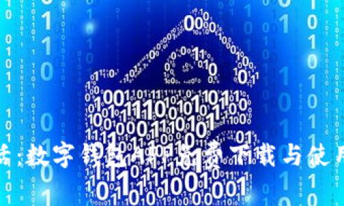 便捷生活：數(shù)字錢包APP免費下載與使用全攻略