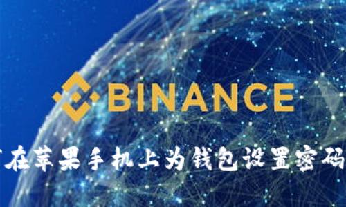 如何在蘋(píng)果手機(jī)上為錢(qián)包設(shè)置密碼保護(hù)