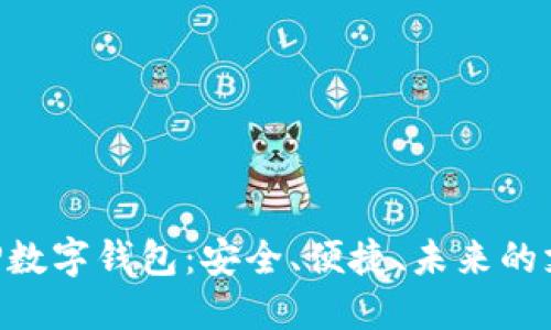 探索GBP數(shù)字錢包：安全、便捷、未來的支付方式