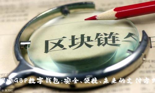 探索GBP數(shù)字錢包：安全、便捷、未來的支付方式
