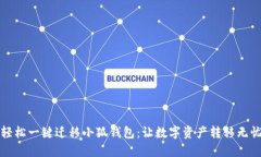 輕松一鍵遷移小狐錢(qián)包：