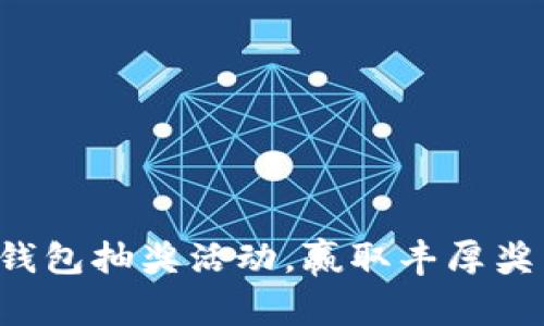 農(nóng)行數(shù)字錢(qián)包抽獎(jiǎng)活動(dòng)，贏取豐厚獎(jiǎng)品的機(jī)會(huì)!