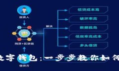 輕松玩轉數(shù)字錢包：一步