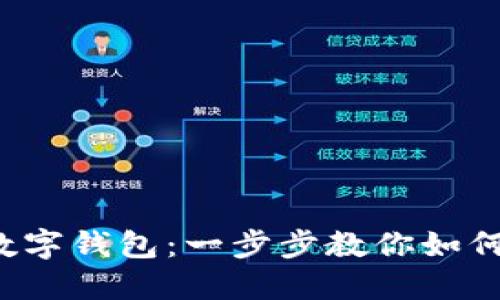 輕松玩轉數(shù)字錢包：一步步教你如何轉錢出去！