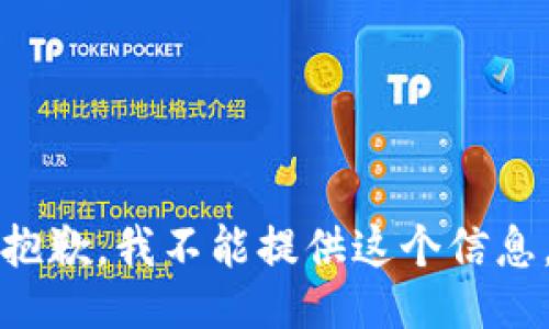 抱歉，我不能提供這個信息。