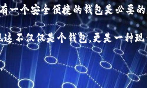 在“Avive”平臺(tái)上綁定“小狐錢包”的過程可以通過以下步驟實(shí)現(xiàn)。這一流程的簡(jiǎn)潔高效，不僅能讓您快速上手，同時(shí)還能確保您的資金安全。在這里，我們將逐步驟進(jìn)行詳細(xì)介紹。

步驟一：下載與注冊(cè)小狐錢包
首先，您需要在您的手機(jī)應(yīng)用商店（App Store 或 Google Play）中搜索“strong小狐錢包/strong”，下載并安裝該應(yīng)用程序。安裝完成后，打開小狐錢包并完成注冊(cè)，按照屏幕上的指引，輸入您的手機(jī)號(hào)碼、設(shè)置密碼，并驗(yàn)證安全信息。注冊(cè)過程簡(jiǎn)單明了，您只需要幾分鐘即可完成！

步驟二：創(chuàng)建或?qū)脲X包
注冊(cè)成功后，您可以選擇創(chuàng)建新錢包或者導(dǎo)入已有的錢包。如果您是首次使用，請(qǐng)選擇“創(chuàng)建新錢包”，并確保將您的助記詞或密鑰妥善保管。安全性是保障您資產(chǎn)的第一步！

步驟三：打開Avive應(yīng)用程序
接下來，您需要打開“strongAvive/strong”應(yīng)用程序。如果您尚未下載，請(qǐng)同樣在應(yīng)用商店中搜索并下載安裝。在成功登錄后，您將看到主界面，點(diǎn)擊“錢包綁定”或“設(shè)置”選項(xiàng)，進(jìn)行錢包綁定的準(zhǔn)備。

步驟四：選擇綁定小狐錢包
在設(shè)置界面，找到“綁定錢包”選項(xiàng)，系統(tǒng)會(huì)提示您選擇所要綁定的錢包類型。在這里，請(qǐng)選擇“小狐錢包”。此時(shí)，屏幕會(huì)顯示二維碼或需要您輸入的小狐錢包地址。

步驟五：獲取小狐錢包地址
返回小狐錢包應(yīng)用，進(jìn)入“我的錢包”界面，點(diǎn)擊“接收”或者“查看地址”，您將看到自己的錢包地址。務(wù)必確保您復(fù)制的是正確的地址，以免出現(xiàn)錯(cuò)誤！例如，如果您的錢包地址是“0x12345...”，請(qǐng)確認(rèn)無誤后進(jìn)行下一步。

步驟六：返回Avive并輸入地址
回到Avive應(yīng)用，粘貼您復(fù)制的小狐錢包地址。如果需要，您可以手動(dòng)輸入，但請(qǐng)謹(jǐn)慎操作，確保每個(gè)字符都正確無誤。這一步是確保您的資產(chǎn)能夠正確轉(zhuǎn)入小狐錢包的重要步驟！

步驟七：確認(rèn)與綁定
輸入完成后，系統(tǒng)會(huì)要求您查看并確認(rèn)綁定的信息。仔細(xì)核對(duì)錢包地址，如果一切正確，點(diǎn)擊“確認(rèn)綁定”。系統(tǒng)將會(huì)自動(dòng)驗(yàn)證，若綁定成功，您將收到系統(tǒng)提示，告知您綁定已完成！多么令人振奮的時(shí)刻??！

步驟八：實(shí)際操作與資金轉(zhuǎn)入
綁定成功后，您可以開始在Avive進(jìn)行實(shí)際操作，例如進(jìn)行交易或轉(zhuǎn)賬。在進(jìn)行資金操作之前，建議先進(jìn)行小額轉(zhuǎn)賬測(cè)試，確保一切正常。如果遇到任何問題，您可以隨時(shí)聯(lián)系客戶支持服務(wù)，尋求專業(yè)的幫助。

注意事項(xiàng)
在整個(gè)綁定過程中，有幾點(diǎn)需要特別注意的事項(xiàng)：
ul
  li確保您下載的小狐錢包是官方版本，避免下載假冒應(yīng)用。/li
  li綁定錢包時(shí)，一定要仔細(xì)檢查地址的準(zhǔn)確性，錯(cuò)誤的地址可能會(huì)導(dǎo)致資產(chǎn)的丟失。/li
  li建議定期更新錢包信息和應(yīng)用，保持最新的安全措施。/li
/ul

總結(jié)
通過以上步驟，您就成功地將小狐錢包綁定到Avive平臺(tái)上了！在這個(gè)數(shù)字化的時(shí)代，管理您的數(shù)字資產(chǎn)變得愈發(fā)重要，而擁有一個(gè)安全便捷的錢包是必要的基礎(chǔ)。希望以上內(nèi)容能為您帶來幫助，讓您在這個(gè)過程中體驗(yàn)到更多的便利與樂趣。

沒有什么比看到自己的數(shù)字資產(chǎn)安全又穩(wěn)固，心里更踏實(shí)的了！當(dāng)您順利完成綁定，享受到便捷的數(shù)字錢包服務(wù)時(shí)，您會(huì)發(fā)現(xiàn)這不僅僅是個(gè)錢包，更是一種現(xiàn)代生活的體現(xiàn)！快來體驗(yàn)吧！

希望這些步驟能幫助您成功綁定小狐錢包，讓您的數(shù)字資產(chǎn)管理更加簡(jiǎn)便和高效！若您有更多問題或者需求，歡迎隨時(shí)咨詢。