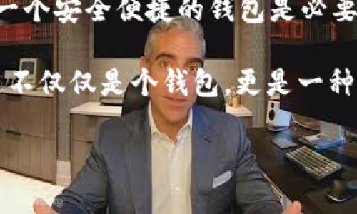 在“Avive”平臺(tái)上綁定“小狐錢包”的過程可以通過以下步驟實(shí)現(xiàn)。這一流程的簡(jiǎn)潔高效，不僅能讓您快速上手，同時(shí)還能確保您的資金安全。在這里，我們將逐步驟進(jìn)行詳細(xì)介紹。

步驟一：下載與注冊(cè)小狐錢包
首先，您需要在您的手機(jī)應(yīng)用商店（App Store 或 Google Play）中搜索“strong小狐錢包/strong”，下載并安裝該應(yīng)用程序。安裝完成后，打開小狐錢包并完成注冊(cè)，按照屏幕上的指引，輸入您的手機(jī)號(hào)碼、設(shè)置密碼，并驗(yàn)證安全信息。注冊(cè)過程簡(jiǎn)單明了，您只需要幾分鐘即可完成！

步驟二：創(chuàng)建或?qū)脲X包
注冊(cè)成功后，您可以選擇創(chuàng)建新錢包或者導(dǎo)入已有的錢包。如果您是首次使用，請(qǐng)選擇“創(chuàng)建新錢包”，并確保將您的助記詞或密鑰妥善保管。安全性是保障您資產(chǎn)的第一步！

步驟三：打開Avive應(yīng)用程序
接下來，您需要打開“strongAvive/strong”應(yīng)用程序。如果您尚未下載，請(qǐng)同樣在應(yīng)用商店中搜索并下載安裝。在成功登錄后，您將看到主界面，點(diǎn)擊“錢包綁定”或“設(shè)置”選項(xiàng)，進(jìn)行錢包綁定的準(zhǔn)備。

步驟四：選擇綁定小狐錢包
在設(shè)置界面，找到“綁定錢包”選項(xiàng)，系統(tǒng)會(huì)提示您選擇所要綁定的錢包類型。在這里，請(qǐng)選擇“小狐錢包”。此時(shí)，屏幕會(huì)顯示二維碼或需要您輸入的小狐錢包地址。

步驟五：獲取小狐錢包地址
返回小狐錢包應(yīng)用，進(jìn)入“我的錢包”界面，點(diǎn)擊“接收”或者“查看地址”，您將看到自己的錢包地址。務(wù)必確保您復(fù)制的是正確的地址，以免出現(xiàn)錯(cuò)誤！例如，如果您的錢包地址是“0x12345...”，請(qǐng)確認(rèn)無誤后進(jìn)行下一步。

步驟六：返回Avive并輸入地址
回到Avive應(yīng)用，粘貼您復(fù)制的小狐錢包地址。如果需要，您可以手動(dòng)輸入，但請(qǐng)謹(jǐn)慎操作，確保每個(gè)字符都正確無誤。這一步是確保您的資產(chǎn)能夠正確轉(zhuǎn)入小狐錢包的重要步驟！

步驟七：確認(rèn)與綁定
輸入完成后，系統(tǒng)會(huì)要求您查看并確認(rèn)綁定的信息。仔細(xì)核對(duì)錢包地址，如果一切正確，點(diǎn)擊“確認(rèn)綁定”。系統(tǒng)將會(huì)自動(dòng)驗(yàn)證，若綁定成功，您將收到系統(tǒng)提示，告知您綁定已完成！多么令人振奮的時(shí)刻啊！

步驟八：實(shí)際操作與資金轉(zhuǎn)入
綁定成功后，您可以開始在Avive進(jìn)行實(shí)際操作，例如進(jìn)行交易或轉(zhuǎn)賬。在進(jìn)行資金操作之前，建議先進(jìn)行小額轉(zhuǎn)賬測(cè)試，確保一切正常。如果遇到任何問題，您可以隨時(shí)聯(lián)系客戶支持服務(wù)，尋求專業(yè)的幫助。

注意事項(xiàng)
在整個(gè)綁定過程中，有幾點(diǎn)需要特別注意的事項(xiàng)：
ul
  li確保您下載的小狐錢包是官方版本，避免下載假冒應(yīng)用。/li
  li綁定錢包時(shí)，一定要仔細(xì)檢查地址的準(zhǔn)確性，錯(cuò)誤的地址可能會(huì)導(dǎo)致資產(chǎn)的丟失。/li
  li建議定期更新錢包信息和應(yīng)用，保持最新的安全措施。/li
/ul

總結(jié)
通過以上步驟，您就成功地將小狐錢包綁定到Avive平臺(tái)上了！在這個(gè)數(shù)字化的時(shí)代，管理您的數(shù)字資產(chǎn)變得愈發(fā)重要，而擁有一個(gè)安全便捷的錢包是必要的基礎(chǔ)。希望以上內(nèi)容能為您帶來幫助，讓您在這個(gè)過程中體驗(yàn)到更多的便利與樂趣。

沒有什么比看到自己的數(shù)字資產(chǎn)安全又穩(wěn)固，心里更踏實(shí)的了！當(dāng)您順利完成綁定，享受到便捷的數(shù)字錢包服務(wù)時(shí)，您會(huì)發(fā)現(xiàn)這不僅僅是個(gè)錢包，更是一種現(xiàn)代生活的體現(xiàn)！快來體驗(yàn)吧！

希望這些步驟能幫助您成功綁定小狐錢包，讓您的數(shù)字資產(chǎn)管理更加簡(jiǎn)便和高效！若您有更多問題或者需求，歡迎隨時(shí)咨詢。