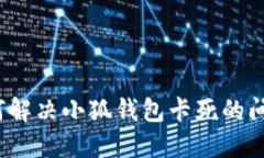 如何解決小狐錢包卡死的