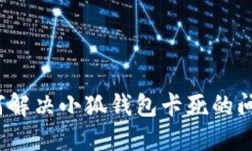 如何解決小狐錢包卡死的問題？