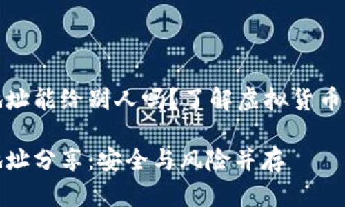 加密錢包地址能給別人嗎？了解虛擬貨幣安全與隱私

加密錢包地址分享：安全與風險并存