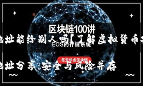 加密錢包地址能給別人嗎？了解虛擬貨幣安全與隱私

加密錢包地址分享：安全與風險并存