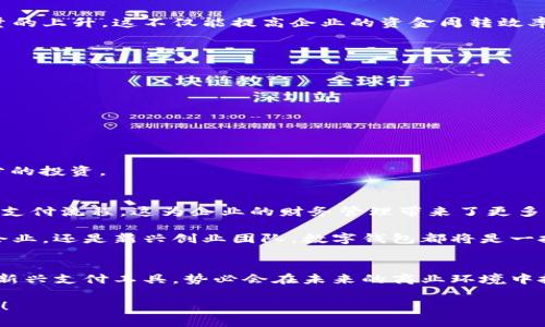 企業(yè)公戶需要開數(shù)字錢包嗎？揭秘?cái)?shù)字錢包對企業(yè)經(jīng)營的潛在好處！

數(shù)字錢包, 企業(yè)公戶, 電子支付/guanjianci

引言：數(shù)字錢包的時(shí)代
在信息化迅速發(fā)展的今天，數(shù)字錢包已經(jīng)成為我們生活中不可或缺的一部分。從個(gè)人到企業(yè)，越來越多的人和機(jī)構(gòu)開始接受和使用這種新型支付方式。這不禁引發(fā)了一個(gè)問題：企業(yè)公戶是否需要開設(shè)數(shù)字錢包？這一問題不僅關(guān)乎企業(yè)的資金管理，更涉及到未來的發(fā)展方向和經(jīng)營模式。為什么不讓我們深挖一下這個(gè)話題呢？

數(shù)字錢包的基本概念
數(shù)字錢包，也稱電子錢包，是存儲、管理和使用數(shù)字貨幣的一種工具。與傳統(tǒng)銀行賬戶不同，數(shù)字錢包通?？梢栽诙鄠€(gè)平臺上使用，包括購物網(wǎng)站、實(shí)體店或通過APP進(jìn)行在線交易。它支持多種支付方式，如信用卡、借記卡、以及其他數(shù)字貨幣，實(shí)現(xiàn)了支付的便捷性和靈活性。

企業(yè)公戶的功能與發(fā)展趨勢
企業(yè)公戶主要用于接收和支付與企業(yè)經(jīng)營相關(guān)的款項(xiàng)。它是企業(yè)財(cái)務(wù)管理中不可或缺的一環(huán)。雖然傳統(tǒng)銀行賬戶能夠滿足大部分需求，但隨著市場的變化以及用戶的需求演變，越來越多的企業(yè)開始關(guān)注數(shù)字錢包的潛在價(jià)值。企業(yè)使用數(shù)字錢包可以避免繁瑣的手續(xù)流程，減少交易時(shí)間，并提升客戶體驗(yàn)。多么令人振奮！

數(shù)字錢包對企業(yè)的諸多優(yōu)勢
1. **便捷的交易流程**：使用數(shù)字錢包，企業(yè)能夠?qū)崿F(xiàn)即時(shí)支付，減少資金在路上的時(shí)間，提升資金流動性。這對于需求迅速變化的市場環(huán)境來說，簡直是個(gè)福音！

2. **降低交易成本**：相比于傳統(tǒng)銀行轉(zhuǎn)賬，數(shù)字錢包的使用成本通常較低。企業(yè)可以通過數(shù)字錢包進(jìn)行多種支付，節(jié)省不必要的手續(xù)費(fèi)，這在長期經(jīng)營中將為企業(yè)節(jié)省不少資金。

3. **提高客戶滿意度**：在現(xiàn)代商業(yè)環(huán)境中，用戶體驗(yàn)至關(guān)重要。數(shù)字錢包提供了更靈活的支付方式，用戶可以選擇他們最熟悉或最方便的支付渠道。滿足了消費(fèi)者的“即時(shí)性”需求，帶來了更高的客戶忠誠度。

4. **安全性**：數(shù)字錢包通過加密技術(shù)保護(hù)用戶的信息和資金安全，相較于紙質(zhì)交易或傳統(tǒng)支付方式，其安全性更有保障，給企業(yè)及客戶帶來了信心。

企業(yè)公戶開設(shè)數(shù)字錢包的實(shí)例
在國內(nèi)外，許多成功的企業(yè)已經(jīng)開設(shè)了數(shù)字錢包。例如，某大型電商平臺就推出了自己的數(shù)字錢包，允許消費(fèi)者在該平臺上直接支付，從而推動了交易量的上升。這不僅能提高企業(yè)的資金周轉(zhuǎn)效率，還有助于企業(yè)獲取用戶的消費(fèi)數(shù)據(jù)，便于后期的市場分析和精準(zhǔn)營銷。

再例如，在海外市場上，某國際連鎖餐廳開始接受比特幣支付，吸引了大量年輕消費(fèi)者。這樣的舉動不僅提升了品牌形象，還能有效地驅(qū)動銷售增長。

企業(yè)在開設(shè)數(shù)字錢包時(shí)需注意的事項(xiàng)
當(dāng)然，盡管數(shù)字錢包有諸多優(yōu)勢，但企業(yè)在決定是否開設(shè)數(shù)字錢包時(shí)，也需要考慮一些因素：

1. **市場需求**：企業(yè)必須評估目標(biāo)用戶群的特點(diǎn)和需求，確保數(shù)字錢包能夠真正滿足顧客的支付習(xí)慣。

2. **法律法規(guī)**：各國對數(shù)字貨幣的監(jiān)管政策不同，企業(yè)在開設(shè)數(shù)字錢包時(shí)必須遵循相關(guān)法律法規(guī)，以避免不必要的法律風(fēng)險(xiǎn)。

3. **技術(shù)支持**：企業(yè)需要確保自己的數(shù)字錢包系統(tǒng)制作精良，能夠支持多種支付功能，并提供良好的用戶體驗(yàn)，這就要求企業(yè)在技術(shù)支持上進(jìn)行充分的投資。

未來展望：數(shù)字錢包將如何改變企業(yè)公戶運(yùn)作模式
展望未來，數(shù)字錢包的普及將對企業(yè)公戶的運(yùn)作模式產(chǎn)生深遠(yuǎn)影響。隨著區(qū)塊鏈技術(shù)的不斷成熟，企業(yè)將有可能通過智能合約實(shí)現(xiàn)更加自動化、透明的支付流程。這為企業(yè)的財(cái)務(wù)管理帶來了更多的便捷性和靈活性。同時(shí)，數(shù)字錢包還能幫助企業(yè)快速獲取消費(fèi)數(shù)據(jù)，從而更好地理解消費(fèi)者的需求，調(diào)整營銷策略，用數(shù)據(jù)驅(qū)動決策，提升市場競爭力。

這一變化不僅能夠促進(jìn)企業(yè)的健康發(fā)展，也將推動整個(gè)經(jīng)濟(jì)環(huán)境的升級換代?？傊缛臻_設(shè)數(shù)字錢包，將為企業(yè)開辟更廣闊的發(fā)展空間。無論是傳統(tǒng)企業(yè)，還是新興創(chuàng)業(yè)團(tuán)隊(duì)，數(shù)字錢包都將是一把打開市場大門的金鑰匙！

結(jié)論：企業(yè)是否該開數(shù)字錢包?
歸根結(jié)底，企業(yè)公戶是否需要開設(shè)數(shù)字錢包取決于多個(gè)因素，包括企業(yè)的經(jīng)營目標(biāo)、市場需求和用戶體驗(yàn)等。然而，站在時(shí)代的前沿，數(shù)字錢包作為一種新興支付工具，勢必會在未來的商業(yè)環(huán)境中扮演更加重要的角色。

對于尋求創(chuàng)新和靈活經(jīng)營方式的企業(yè)來說，引入數(shù)字錢包將是一個(gè)明智的選擇。多么令人振奮的前景?。∽屛覀儼盐諜C(jī)會，共同迎接數(shù)字化時(shí)代的到來！