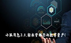 小狐錢包3.8，輕松管理你
