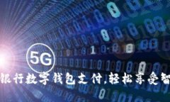 如何開通中國(guó)銀行數(shù)字錢