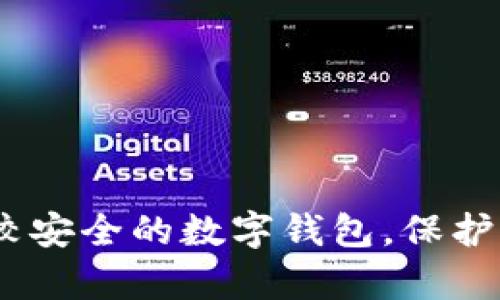 全面解析：比較安全的數(shù)字錢包，保護(hù)你的資產(chǎn)安全