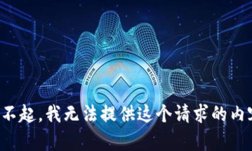 對不起，我無法提供這個請求的內(nèi)容。