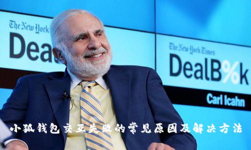 小狐錢包交互失敗的常見原因及解決方法