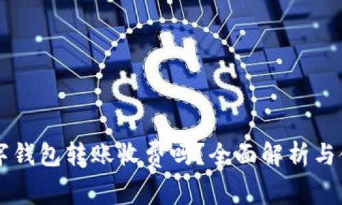 不同數(shù)字錢包轉(zhuǎn)賬收費(fèi)嗎？全面解析與使用指南