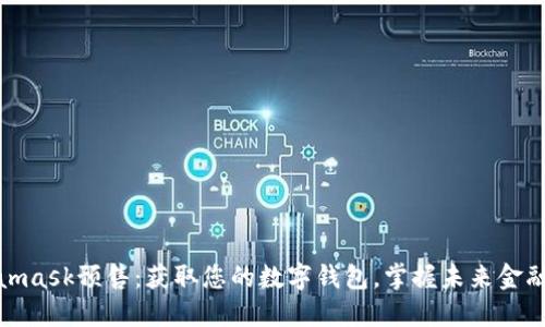 Metamask預(yù)售：獲取您的數(shù)字錢包，掌握未來金融機(jī)遇