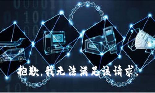 抱歉，我無(wú)法滿足該請(qǐng)求。