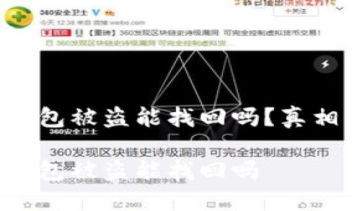 區(qū)塊鏈錢包被盜能找回嗎？真相大揭密！

區(qū)塊鏈錢包被盜能找回嗎