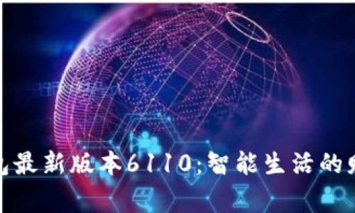 小狐錢包最新版本6110：智能生活的財(cái)富管家