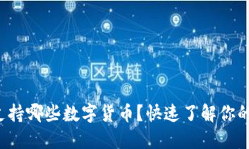 小狐錢包支持哪些數(shù)字貨幣？快速了解你的資產(chǎn)選擇！