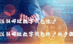 如何注銷(xiāo)郵政數(shù)字錢(qián)包帳