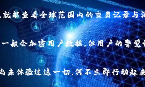 《數(shù)字錢包口子下載：實現(xiàn)財富管理的第一步》

數(shù)字錢包, 口子下載, 財務(wù)管理/guanjianci

引言
在當(dāng)今數(shù)字化時代，數(shù)字錢包已經(jīng)成為許多人日常生活中不可或缺的一部分。隨著生活節(jié)奏的加快，現(xiàn)金逐漸被電子支付所取代。數(shù)字錢包的出現(xiàn)，不僅為我們的支付方式帶來了便利，更以其高效、安全的特點，成為了個人財富管理的新工具。

什么是數(shù)字錢包？
數(shù)字錢包是一種利用電子設(shè)備存儲和管理財務(wù)信息的工具。它可以存儲多種支付方式的信息，包括信用卡、借記卡、預(yù)付卡現(xiàn)金等。有了數(shù)字錢包，用戶可以方便地進(jìn)行網(wǎng)上購物、轉(zhuǎn)賬、支付賬單等各種財務(wù)活動。值得一提的是，數(shù)字錢包一般都會加入一些安全保護(hù)措施，如密碼、指紋識別等，確保用戶的財務(wù)安全。

下載數(shù)字錢包的步驟
在這里，我們將詳細(xì)介紹如何下載一個數(shù)字錢包，尤其是熱門的“口子”版本。你只需遵循以下簡單步驟，就能馬上體驗到數(shù)字化管理財富的樂趣！

第一步：選擇合適的數(shù)字錢包
在眾多的數(shù)字錢包中，選擇一個適合自己的非常重要。各個數(shù)字錢包的功能、用戶界面以及安全性都有所不同，用戶可以根據(jù)自身的需求進(jìn)行挑選。例如，如果你常常進(jìn)行國際支付，外匯轉(zhuǎn)換能力和相關(guān)費用就變得至關(guān)重要；如果你重視用戶體驗，那么則可以考慮界面友好、操作簡易的數(shù)字錢包。多么令人振奮的是，許多錢包還會提供額外的優(yōu)惠和獎勵，讓你的財務(wù)管理更加得心應(yīng)手！

第二步：下載應(yīng)用
找到適合的數(shù)字錢包后，前往應(yīng)用商店進(jìn)行下載。在大多數(shù)智能手機(jī)上，都可以通過 App Store 或 Google Play 搜索“數(shù)字錢包”，找到相應(yīng)的應(yīng)用進(jìn)行下載安裝。請注意，選擇官方版本至關(guān)重要，以確保軟件的安全性與穩(wěn)定性。下載速度快，通常在幾分鐘內(nèi)就能完成！

第三步：注冊賬號
下載安裝完成后，你需要注冊一個賬號。這通常要求提供基本的信息，如電子郵箱、手機(jī)號碼等。有些數(shù)字錢包還會要求用戶進(jìn)行身份驗證，以確保用戶的真實性。完成注冊后，你將能訪問所有錢包功能，隨時隨地管理你的財務(wù)！這一步雖然簡單，但卻是開啟數(shù)字錢包旅程的重要一步！

第四步：綁定支付方式
為了充分利用數(shù)字錢包的功能，你需要把付款方式（如銀行卡、信用卡等）綁定到錢包里。這通常需要輸入銀行卡號、有效期、CVV碼等信息。為安全起見，請確保在安全的網(wǎng)絡(luò)環(huán)境下操作！綁定完成后，你就可以通過這個錢包進(jìn)行快速支付，十分便利！

數(shù)字錢包的以及未來發(fā)展趨勢
近年來，數(shù)字錢包的使用逐漸普及，不少商家也開始接受這種支付方式。各種優(yōu)勢使數(shù)字錢包越來越受到歡迎，比如便利性、實時交易、智能分析等。想象一下，你只需輕輕一點，就能查看全球范圍內(nèi)的交易記錄與消費分析，財務(wù)狀況一目了然，多么美妙的體驗呀！

安全性的重要性
毫無疑問，用戶在使用數(shù)字錢包的過程中一定會關(guān)注到安全性的問題。在這里，我要強(qiáng)調(diào)的是，確保使用封閉的安全網(wǎng)絡(luò)，定期更換密碼和啟用雙重認(rèn)證等安全措施！數(shù)字錢包一般會加密用戶數(shù)據(jù)，但用戶的警覺性同樣至關(guān)重要。只有相輔相成，才能構(gòu)筑起一道堅實的安全防線！

結(jié)語
總的來說，通過下載并使用數(shù)字錢包，我們將能夠極大地提升自身的財務(wù)管理能力。從簡化支付過程到實時管理資金，數(shù)字錢包都將為我們的生活帶來前所未有的便捷。若你尚未體驗過這一切，何不立即行動起來？快去試試數(shù)字錢包的魅力吧！在無線科技與金融管理交匯的時代，無疑這是一個值得你去擁抱的機(jī)會