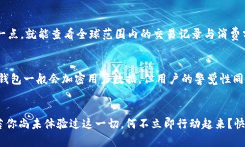 《數(shù)字錢包口子下載：實現(xiàn)財富管理的第一步》

數(shù)字錢包, 口子下載, 財務(wù)管理/guanjianci

引言
在當(dāng)今數(shù)字化時代，數(shù)字錢包已經(jīng)成為許多人日常生活中不可或缺的一部分。隨著生活節(jié)奏的加快，現(xiàn)金逐漸被電子支付所取代。數(shù)字錢包的出現(xiàn)，不僅為我們的支付方式帶來了便利，更以其高效、安全的特點，成為了個人財富管理的新工具。

什么是數(shù)字錢包？
數(shù)字錢包是一種利用電子設(shè)備存儲和管理財務(wù)信息的工具。它可以存儲多種支付方式的信息，包括信用卡、借記卡、預(yù)付卡現(xiàn)金等。有了數(shù)字錢包，用戶可以方便地進(jìn)行網(wǎng)上購物、轉(zhuǎn)賬、支付賬單等各種財務(wù)活動。值得一提的是，數(shù)字錢包一般都會加入一些安全保護(hù)措施，如密碼、指紋識別等，確保用戶的財務(wù)安全。

下載數(shù)字錢包的步驟
在這里，我們將詳細(xì)介紹如何下載一個數(shù)字錢包，尤其是熱門的“口子”版本。你只需遵循以下簡單步驟，就能馬上體驗到數(shù)字化管理財富的樂趣！

第一步：選擇合適的數(shù)字錢包
在眾多的數(shù)字錢包中，選擇一個適合自己的非常重要。各個數(shù)字錢包的功能、用戶界面以及安全性都有所不同，用戶可以根據(jù)自身的需求進(jìn)行挑選。例如，如果你常常進(jìn)行國際支付，外匯轉(zhuǎn)換能力和相關(guān)費用就變得至關(guān)重要；如果你重視用戶體驗，那么則可以考慮界面友好、操作簡易的數(shù)字錢包。多么令人振奮的是，許多錢包還會提供額外的優(yōu)惠和獎勵，讓你的財務(wù)管理更加得心應(yīng)手！

第二步：下載應(yīng)用
找到適合的數(shù)字錢包后，前往應(yīng)用商店進(jìn)行下載。在大多數(shù)智能手機(jī)上，都可以通過 App Store 或 Google Play 搜索“數(shù)字錢包”，找到相應(yīng)的應(yīng)用進(jìn)行下載安裝。請注意，選擇官方版本至關(guān)重要，以確保軟件的安全性與穩(wěn)定性。下載速度快，通常在幾分鐘內(nèi)就能完成！

第三步：注冊賬號
下載安裝完成后，你需要注冊一個賬號。這通常要求提供基本的信息，如電子郵箱、手機(jī)號碼等。有些數(shù)字錢包還會要求用戶進(jìn)行身份驗證，以確保用戶的真實性。完成注冊后，你將能訪問所有錢包功能，隨時隨地管理你的財務(wù)！這一步雖然簡單，但卻是開啟數(shù)字錢包旅程的重要一步！

第四步：綁定支付方式
為了充分利用數(shù)字錢包的功能，你需要把付款方式（如銀行卡、信用卡等）綁定到錢包里。這通常需要輸入銀行卡號、有效期、CVV碼等信息。為安全起見，請確保在安全的網(wǎng)絡(luò)環(huán)境下操作！綁定完成后，你就可以通過這個錢包進(jìn)行快速支付，十分便利！

數(shù)字錢包的以及未來發(fā)展趨勢
近年來，數(shù)字錢包的使用逐漸普及，不少商家也開始接受這種支付方式。各種優(yōu)勢使數(shù)字錢包越來越受到歡迎，比如便利性、實時交易、智能分析等。想象一下，你只需輕輕一點，就能查看全球范圍內(nèi)的交易記錄與消費分析，財務(wù)狀況一目了然，多么美妙的體驗呀！

安全性的重要性
毫無疑問，用戶在使用數(shù)字錢包的過程中一定會關(guān)注到安全性的問題。在這里，我要強(qiáng)調(diào)的是，確保使用封閉的安全網(wǎng)絡(luò)，定期更換密碼和啟用雙重認(rèn)證等安全措施！數(shù)字錢包一般會加密用戶數(shù)據(jù)，但用戶的警覺性同樣至關(guān)重要。只有相輔相成，才能構(gòu)筑起一道堅實的安全防線！

結(jié)語
總的來說，通過下載并使用數(shù)字錢包，我們將能夠極大地提升自身的財務(wù)管理能力。從簡化支付過程到實時管理資金，數(shù)字錢包都將為我們的生活帶來前所未有的便捷。若你尚未體驗過這一切，何不立即行動起來？快去試試數(shù)字錢包的魅力吧！在無線科技與金融管理交匯的時代，無疑這是一個值得你去擁抱的機(jī)會