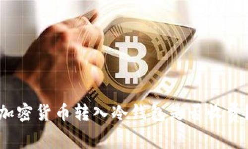 加密貨幣轉入冷錢包是否收費？