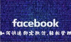 小狐錢包如何快速綁定微