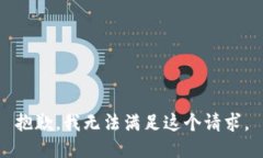 抱歉，我無(wú)法滿足這個(gè)請(qǐng)