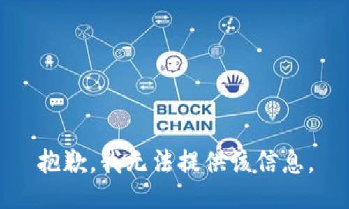 抱歉，我無(wú)法提供該信息。