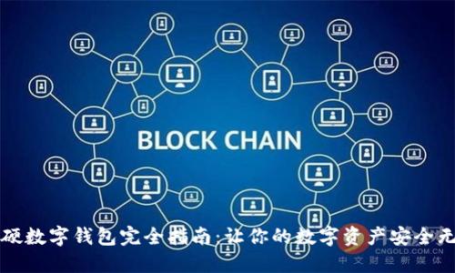 軟硬數(shù)字錢包完全指南：讓你的數(shù)字資產(chǎn)安全無憂