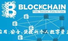 數(shù)字資產(chǎn)錢包應(yīng)用：安全