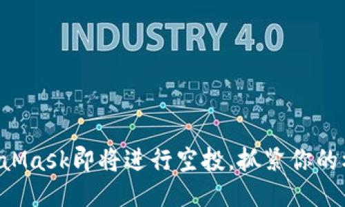 MetaMask即將進行空投，抓緊你的機會！