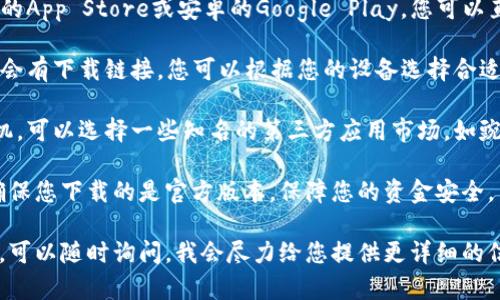 小狐錢包在哪下

要下載小狐錢包，您可以通過以下幾個步驟：

1. **應用商店**：前往您的手機應用商店，如蘋果的App Store或安卓的Google Play。您可以直接在搜索欄中輸入“小狐錢包”，然后下載。

2. **官方網(wǎng)站**：訪問小狐錢包的官方網(wǎng)站，通常會有下載鏈接，您可以根據(jù)您的設備選擇合適的版本進行下載。

3. **第三方應用市場**：如果您使用的是安卓手機，可以選擇一些知名的第三方應用市場，如豌豆莢、應用寶等，輸入“小狐錢包”進行查找和下載。

請確保在下載之前檢查應用的評價和下載量，以確保您下載的是官方版本，保障您的資金安全。

如果您對小狐錢包的使用有任何疑問或需要幫助，可以隨時詢問，我會盡力給您提供更詳細的信息！