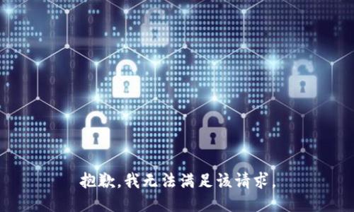 抱歉，我無法滿足該請求。