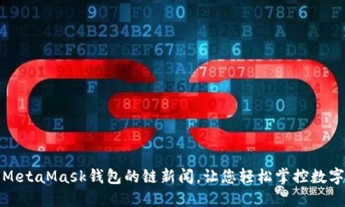 使用MetaMask錢(qián)包的鏈新聞，讓您輕松掌控?cái)?shù)字資產(chǎn)