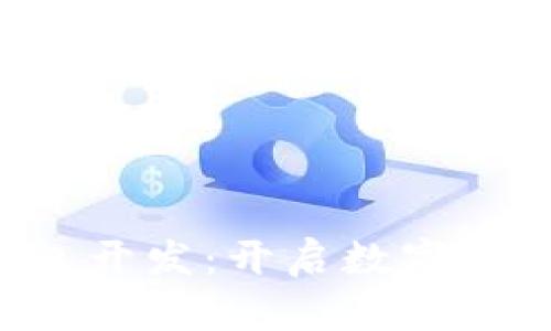 深圳區(qū)塊鏈錢包開發(fā)：開啟數(shù)字資產(chǎn)管理新篇章！