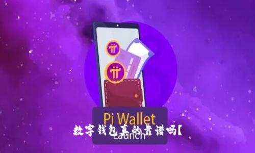 數(shù)字錢包真的靠譜嗎？