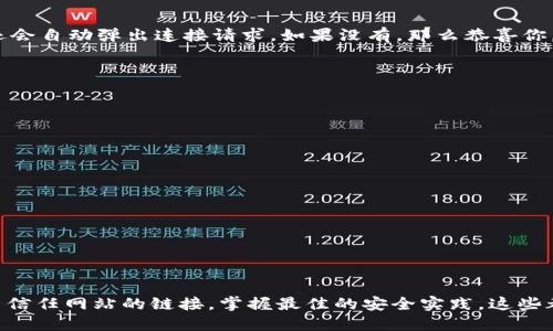   MetaMask取消對(duì)網(wǎng)站鏈接的操作指南/  
 guanjianci MetaMask,取消鏈接,網(wǎng)站安全/ guanjianci 

引言：保護(hù)你的數(shù)字資產(chǎn)
在當(dāng)今快節(jié)奏的數(shù)字金融世界中，安全性顯得尤為重要。MetaMask作為一種流行的以太坊錢(qián)包和瀏覽器擴(kuò)展工具，為用戶(hù)提供了連接去中心化網(wǎng)站的便利。然而，隨著網(wǎng)絡(luò)環(huán)境的變化和安全威脅的增加，取消對(duì)某些網(wǎng)站的鏈接變得必要和重要。多么令人振奮的是，用戶(hù)能夠掌控自己的數(shù)字資產(chǎn)，不用再擔(dān)心因不安全的網(wǎng)站而造成的損失！

為什么要取消鏈接？
在使用MetaMask時(shí)，你可能會(huì)遇到一些不可信的網(wǎng)站，這些網(wǎng)站可能會(huì)對(duì)你的數(shù)字資產(chǎn)構(gòu)成威脅。無(wú)論是由于惡意軟件、釣魚(yú)攻擊還是其他網(wǎng)絡(luò)安全問(wèn)題，知道如何取消對(duì)這些網(wǎng)站的鏈接，可以幫助你更好地保護(hù)自己的資產(chǎn)。安全第一，無(wú)論你在哪個(gè)網(wǎng)絡(luò)境地，這都是不爭(zhēng)的事實(shí)！

如何取消對(duì)網(wǎng)站的鏈接？
取消MetaMask對(duì)特定網(wǎng)站的鏈接其實(shí)是一個(gè)簡(jiǎn)單而陰涼的過(guò)程。這是你可以遵循的步驟：

ol
    listrong打開(kāi)MetaMask擴(kuò)展/strong：首先，確保你在使用的瀏覽器中已安裝MetaMask插件，并點(diǎn)擊打開(kāi)它。/li
    listrong進(jìn)入設(shè)置/strong：在MetaMask界面的右上角，點(diǎn)擊你的賬戶(hù)圖標(biāo)，進(jìn)入“設(shè)置”菜單。/li
    listrong查看已連接的站點(diǎn)/strong：在設(shè)置中，找到“已連接站點(diǎn)”或“安全”選項(xiàng)，點(diǎn)擊查看你當(dāng)前已連接的網(wǎng)站列表。/li
    listrong選擇要取消的網(wǎng)站/strong：找到你想要取消鏈接的網(wǎng)站，通常會(huì)有“解除連接”或“刪除”選項(xiàng)。/li
    listrong確認(rèn)取消鏈接/strong：點(diǎn)擊解除連接，并確認(rèn)取消鏈接即可。/li
/ol

此時(shí)，你已成功取消該網(wǎng)站的鏈接！多么輕松而有效的操作！

如何確認(rèn)取消鏈接成功？
在取消鏈接后，你可以重新進(jìn)入MetaMask的連接網(wǎng)站列表，確保你所操作的網(wǎng)站不再出現(xiàn)在列表中。此外，嘗試訪(fǎng)問(wèn)該網(wǎng)站，看看MetaMask是否還會(huì)自動(dòng)彈出連接請(qǐng)求。如果沒(méi)有，那么恭喜你，取消鏈接成功！

安全最佳實(shí)踐
取消對(duì)不信任網(wǎng)站鏈接的操作只是保護(hù)數(shù)字資產(chǎn)的第一步。以下是一些最佳實(shí)踐，幫助你安全使用MetaMask：

ul
    listrong定期更改密碼/strong：定期更新你的MetaMask密碼，確保即使有泄漏的風(fēng)險(xiǎn)，也能保護(hù)你的賬戶(hù)。/li
    listrong啟用雙重認(rèn)證/strong：如果可能的話(huà)，啟用雙重認(rèn)證功能，增加額外的安全層級(jí)。/li
    listrong保持軟件更新/strong：確保你的MetaMask和瀏覽器始終是最新版本，以防止安全漏洞。/li
    listrong避免公共Wi-Fi/strong：盡量在私人網(wǎng)絡(luò)下進(jìn)行敏感交易，避免在公共Wi-Fi環(huán)境下使用MetaMask。/li
/ul

安全無(wú)小事，每一步都可能在關(guān)鍵時(shí)刻拯救你的數(shù)字資產(chǎn)！

總結(jié)
MetaMask作為一個(gè)極為重要的工具，使得用戶(hù)可以方便地與去中心化應(yīng)用程序進(jìn)行互動(dòng)。然而，操作時(shí)的安全意識(shí)絕不可忽視。了解如何取消對(duì)不信任網(wǎng)站的鏈接，掌握最佳的安全實(shí)踐，這些都是保護(hù)自己數(shù)字資產(chǎn)的有效手段。今天就開(kāi)始采取行動(dòng)吧，為自己的數(shù)字生活加上一道保護(hù)墻！讓我們共同期待一個(gè)更加安全的數(shù)字未來(lái)！