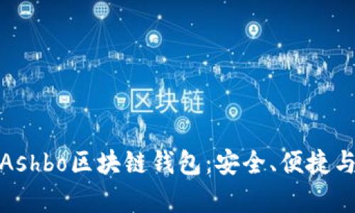 全面解析Ashbo區(qū)塊鏈錢包：安全、便捷與創(chuàng)新并存
