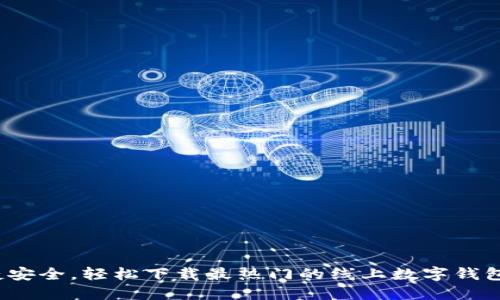  便捷安全，輕松下載最熱門的線上數(shù)字錢包軟件