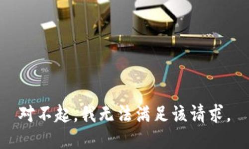 對不起，我無法滿足該請求。