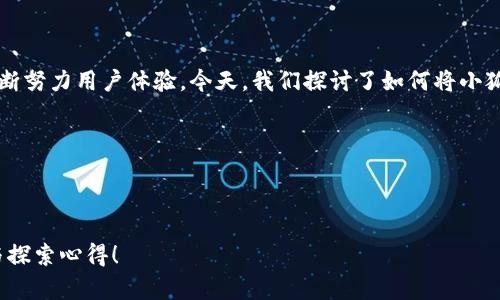   如何將小狐錢包界面語言切換為中文？ / 

 guanjianci 小狐錢包, 語言設(shè)置, 用戶體驗 /guanjianci 

引言：數(shù)字錢包的便利與挑戰(zhàn)

在這個數(shù)字化的時代，數(shù)字錢包已經(jīng)成為我們?nèi)粘Ｉ钪胁豢苫蛉钡囊徊糠帧o論是在購物、轉(zhuǎn)賬還是管理財務(wù)方面，數(shù)字錢包都帶來了前所未有的便利。然而，一些用戶在使用這些應(yīng)用程序時，可能會面臨語言障礙，尤其是當(dāng)界面語言不是他們熟悉的語言時。想象一下，您在小狐錢包（Xiao Hu Wallet）中進行資金管理，突然發(fā)現(xiàn)界面全是英文或其他未知語言，那種困惑與無助感，真是讓人沮喪??！但是，不用擔(dān)心，今天我們將詳細介紹如何將小狐錢包的界面轉(zhuǎn)換成中文，讓您輕松暢享錢包的各種功能！

步驟一：打開小狐錢包

首先，確保您已經(jīng)在手機上安裝了小狐錢包應(yīng)用，并完成了注冊和登陸。打開應(yīng)用后，您將看到一個界面，可能是您熟悉的中文，也可能是其他語言。如果您一進應(yīng)用就看到了中文界面，那么恭喜您，您已經(jīng)成功解決了問題！如果不是，繼續(xù)往下看！

步驟二：進入設(shè)置選項

在小狐錢包的主界面，您通常會看到底部或側(cè)邊有多個圖標(biāo)。尋找一個類似于“設(shè)置”（Settings）的圖標(biāo)，通通常是一個齒輪形狀的圖標(biāo)。這是調(diào)整應(yīng)用程序各項功能和設(shè)置的地方，您只需輕輕一點擊，就可以進入設(shè)置菜單。

步驟三：找到語言選項

在設(shè)置菜單中，您可能會看到多個選項，如“賬戶設(shè)置”、“安全設(shè)置”、“關(guān)于我們”等。在這里，尋找一個標(biāo)注為“語言”（Language）、“地區(qū)”（Region）或類似字樣的選項。常常，這是一個隱藏在其他選項下的小框框，但只要您仔細尋找，就一定可以找到！

步驟四：切換至中文

進入語言設(shè)置后，您會看到一個列表，列出了多種可用語言。找到“中文”或“漢語”選項，點擊選擇，隨后可能會有提示要求您確認(rèn)更改設(shè)置。這時，請確認(rèn)選擇并保存更改。哇！瞬間，界面將語言更換為中文！您是否感受到那種瞬間的解脫感？多么令人振奮啊！

步驟五：重啟應(yīng)用程序

有時，為了使界面更改生效，您需要重新啟動應(yīng)用程序。關(guān)閉小狐錢包并再次打開。現(xiàn)在，期待已久的中文界面應(yīng)該已經(jīng)呈現(xiàn)在您面前，您可以開始順暢使用各種功能，比如轉(zhuǎn)賬、提現(xiàn)、支付賬單等，無需再為語言問題而煩惱！

總結(jié)：數(shù)字錢包的未來

雖然在數(shù)字化的今天，許多應(yīng)用程序都逐漸采取了多語言策略，使得不同語言的用戶都能享受到現(xiàn)代科技帶來的便利。但有時在使用過程中仍可能碰到語種不同時帶來的尷尬。小狐錢包作為一個不斷發(fā)展的數(shù)字錢包平臺，也在不斷努力用戶體驗。今天，我們探討了如何將小狐錢包的界面語言更換為中文，這個操作雖然看似簡單卻在使用中起到了至關(guān)重要的作用，讓用戶能夠更好地理解每一個功能，從而更高效地使用應(yīng)用。

希望這篇文章能夠幫助到每一位遇到語言障礙的用戶，讓小狐錢包更好地服務(wù)于您。無論您是在進行日常消費，還是在進行投資理財，確保您能輕松使用，讓數(shù)字錢包成為您生活中的得力助手。多么令人振奮的體驗啊！

在未來，我們也期待小狐錢包能夠提供更多語言選擇，甚至增設(shè)人工智能助手功能，幫助用戶更好地理解和使用這個平臺。同時，保持關(guān)注應(yīng)用程序的更新，以便及時獲取最新的功能和體驗。讓我們一起邁向更加便利的數(shù)字未來吧！

無論您在使用小狐錢包的過程中遇到怎樣的困難，記得您并不是一個人在戰(zhàn)斗。在這個迅速演變的數(shù)字時代，所有人都在學(xué)習(xí)和適應(yīng)，只要保持開放的心態(tài)，總會找到解決問題的方法。期待與您分享更多關(guān)于數(shù)字錢包的使用技巧與探索心得！