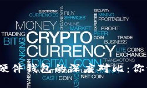 數字錢包與硬件錢包的深度對比：你該選擇哪個？